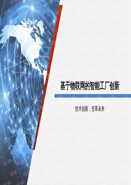 基于物联网的智能工厂创新.pptx