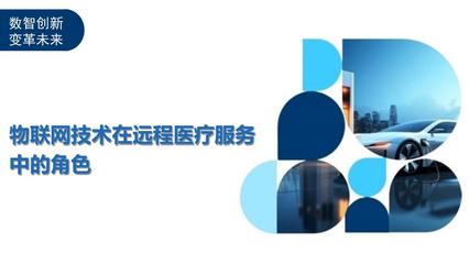 物联网技术在远程医疗服务中的角色-剖析洞察
